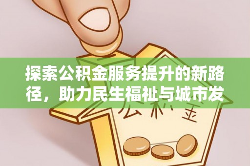 肃宁探索公积金服务提升的新路径，助力民生福祉与城市发展