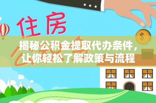 肃宁揭秘公积金提取代办条件，让你轻松了解政策与流程