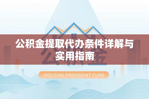 肃宁公积金提取代办条件详解与实用指南