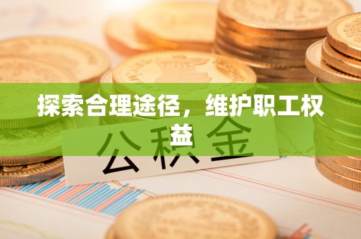 肃宁探索合理途径，维护职工权益