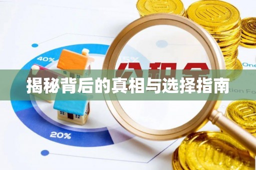肃宁揭秘背后的真相与选择指南