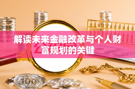肃宁解读未来金融改革与个人财富规划的关键