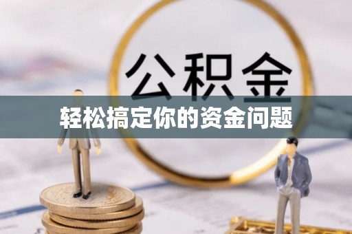 肃宁轻松搞定你的资金问题