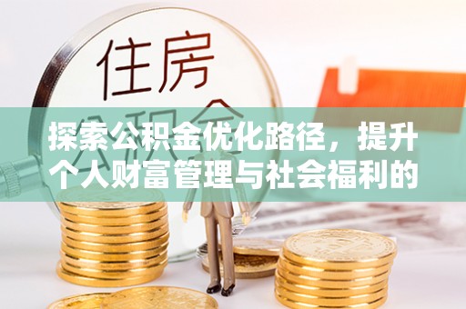 肃宁探索公积金优化路径，提升个人财富管理与社会福利的双赢之道