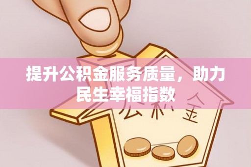 肃宁提升公积金服务质量，助力民生幸福指数