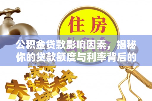 肃宁公积金贷款影响因素，揭秘你的贷款额度与利率背后的秘密