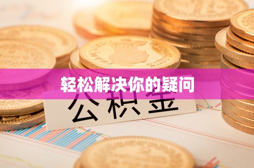 肃宁轻松解决你的疑问