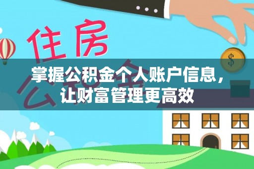肃宁掌握公积金个人账户信息，让财富管理更高效