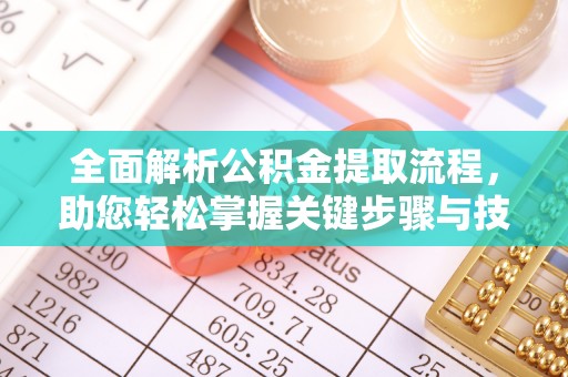 肃宁全面解析公积金提取流程，助您轻松掌握关键步骤与技巧