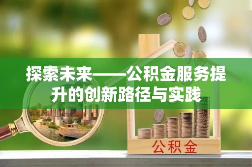 肃宁探索未来——公积金服务提升的创新路径与实践