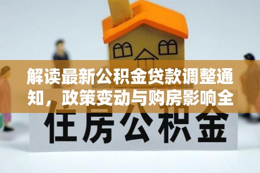 肃宁解读最新公积金贷款调整通知，政策变动与购房影响全解析