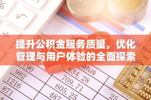 肃宁提升公积金服务质量，优化管理与用户体验的全面探索
