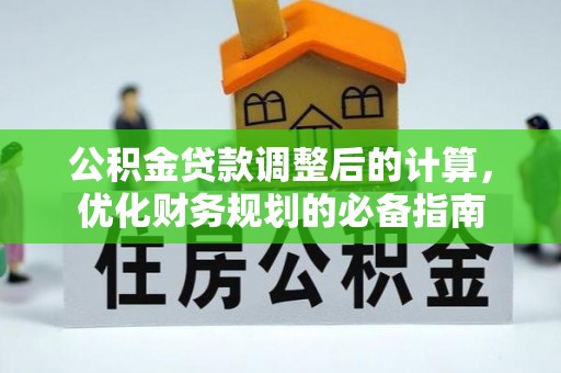 肃宁公积金贷款调整后的计算，优化财务规划的必备指南