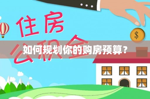 肃宁如何规划你的购房预算？