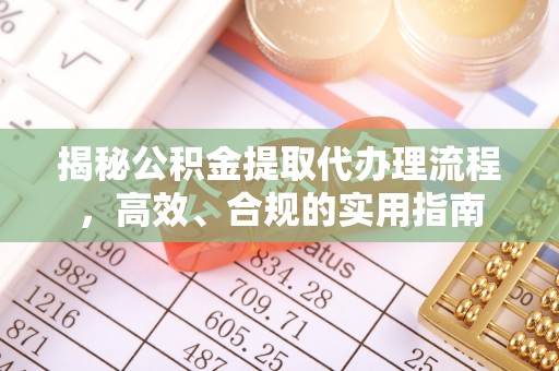 肃宁揭秘公积金提取代办理流程，高效、合规的实用指南