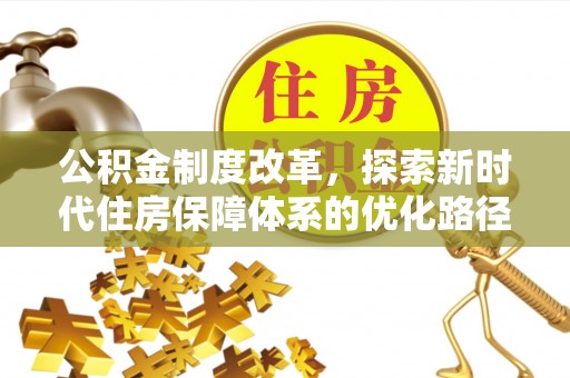 肃宁公积金制度改革，探索新时代住房保障体系的优化路径