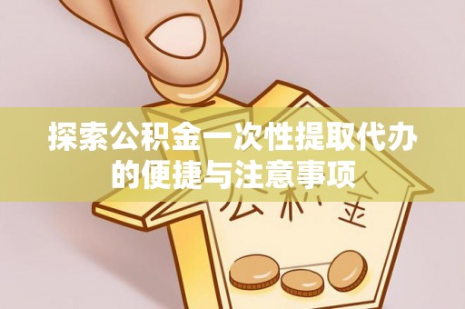 肃宁探索公积金一次性提取代办的便捷与注意事项