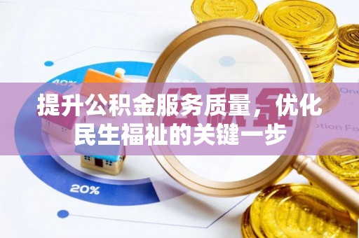 肃宁提升公积金服务质量，优化民生福祉的关键一步
