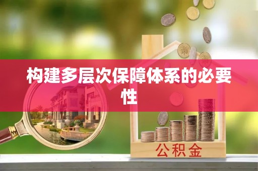 肃宁构建多层次保障体系的必要性