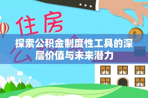 肃宁探索公积金制度性工具的深层价值与未来潜力