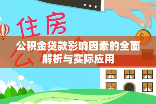 肃宁公积金贷款影响因素的全面解析与实际应用