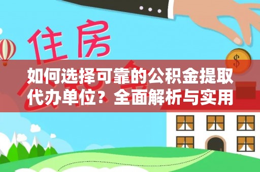 肃宁如何选择可靠的公积金提取代办单位？全面解析与实用指南
