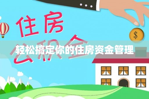 肃宁轻松搞定你的住房资金管理