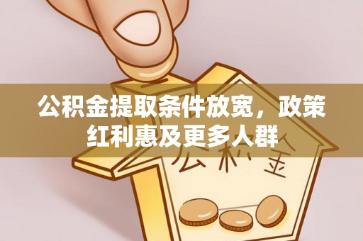 肃宁公积金提取条件放宽，政策红利惠及更多人群