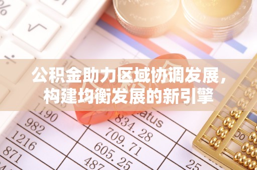 肃宁公积金助力区域协调发展，构建均衡发展的新引擎
