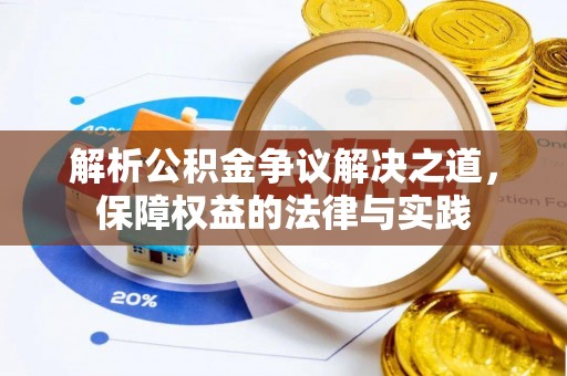 肃宁解析公积金争议解决之道，保障权益的法律与实践