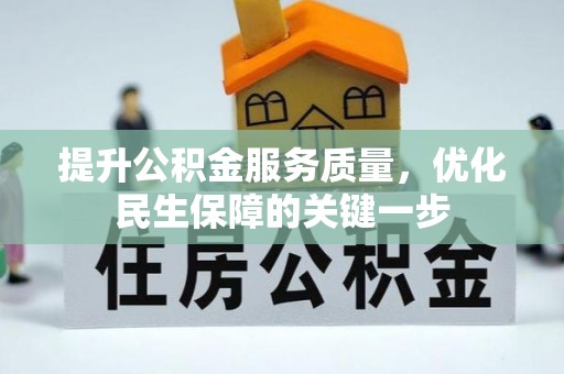 肃宁提升公积金服务质量，优化民生保障的关键一步