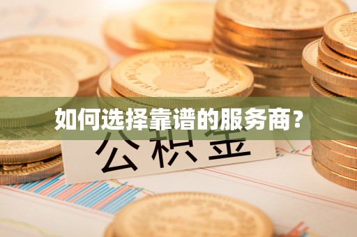 肃宁如何选择靠谱的服务商？