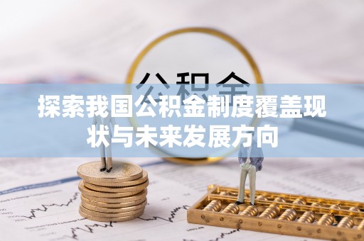 肃宁探索我国公积金制度覆盖现状与未来发展方向