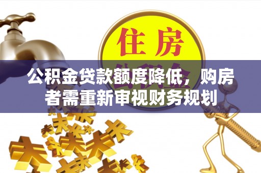 肃宁公积金贷款额度降低，购房者需重新审视财务规划
