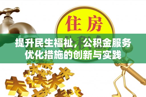 肃宁提升民生福祉，公积金服务优化措施的创新与实践