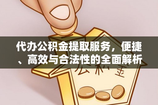 肃宁代办公积金提取服务，便捷、高效与合法性的全面解析
