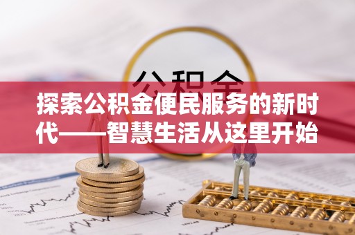 肃宁探索公积金便民服务的新时代——智慧生活从这里开始