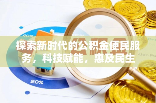肃宁探索新时代的公积金便民服务，科技赋能，惠及民生