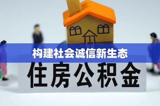 肃宁构建社会诚信新生态