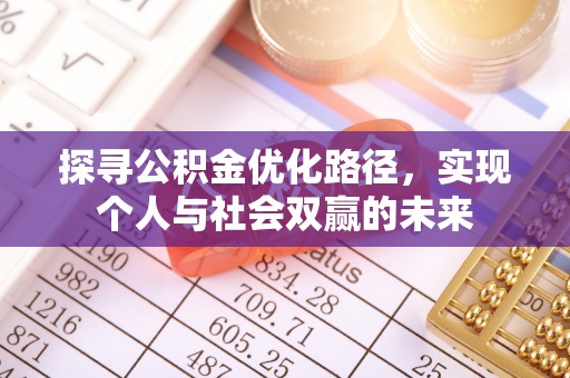 肃宁探寻公积金优化路径，实现个人与社会双赢的未来