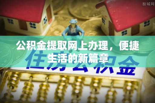 肃宁公积金提取网上办理，便捷生活的新篇章