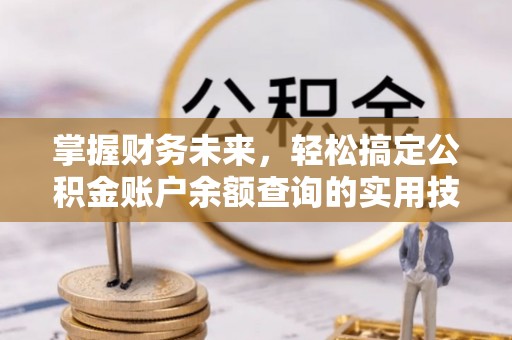 肃宁掌握财务未来，轻松搞定公积金账户余额查询的实用技巧