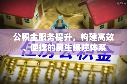 肃宁公积金服务提升，构建高效、便捷的民生保障体系