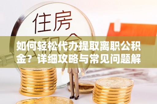 肃宁如何轻松代办提取离职公积金？详细攻略与常见问题解析
