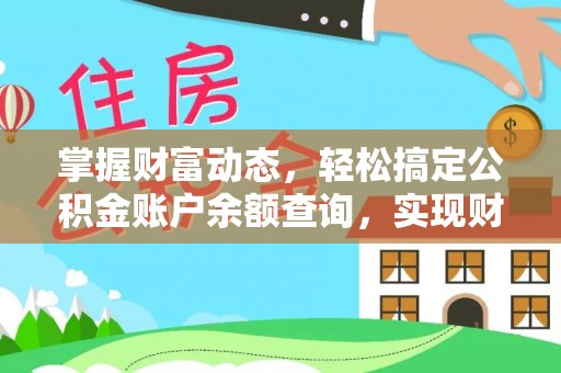 肃宁掌握财富动态，轻松搞定公积金账户余额查询，实现财务自由第一步