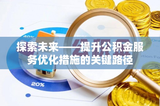 肃宁探索未来——提升公积金服务优化措施的关键路径