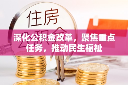 肃宁深化公积金改革，聚焦重点任务，推动民生福祉