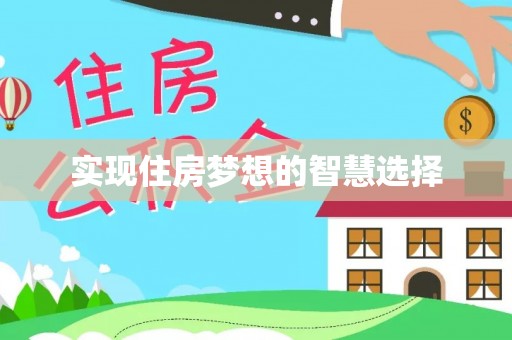 肃宁实现住房梦想的智慧选择