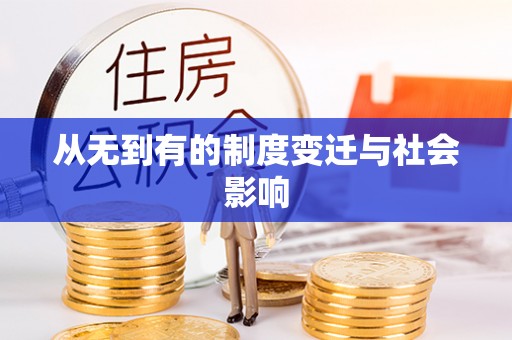 肃宁从无到有的制度变迁与社会影响