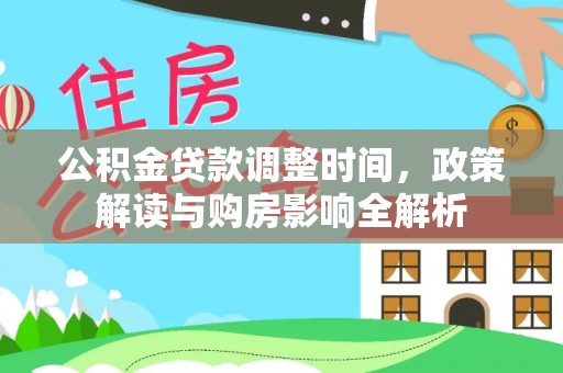 肃宁公积金贷款调整时间，政策解读与购房影响全解析
